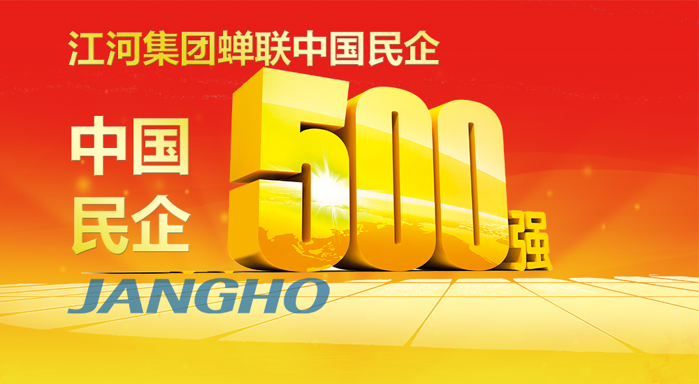  江河蟬聯(lián)“中國(guó)民企500強(qiáng)”